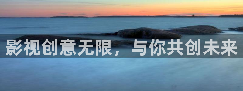 影视创意无限，与你共创未来