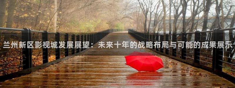 兰州新区影视城发展展望：未来十年的战略布局与可能的成果展示